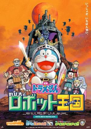 哆啦A梦：大雄与机器人王国海报