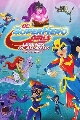 DC超级英雄美少女：亚特兰蒂斯传奇海报