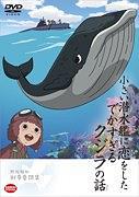 恋上小潜水艇的大鲸鱼的故事海报