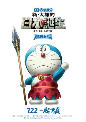 哆啦A梦新大雄的日本诞生海报