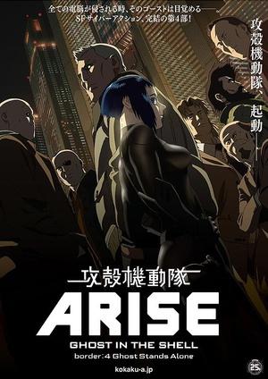 攻壳机动队ARISE海报