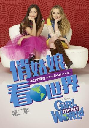 女孩成长记/俏姑娘看世界第三季海报