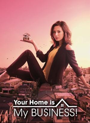 卖房子的女人/你家是我的事海报