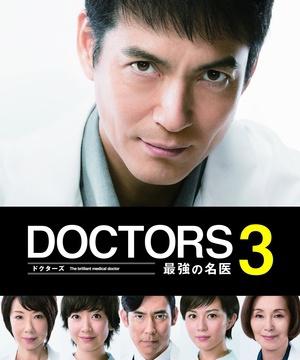 DOCTORS3/最强的名医3海报