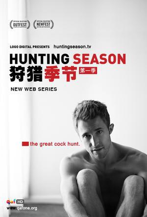 狩猎季节第一季海报