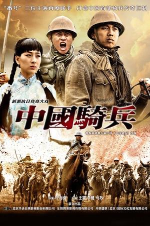 中国骑兵海报