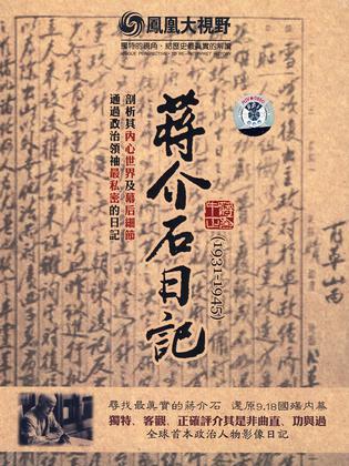 历史关口--蒋介石日记1931-1945