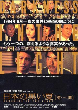 日本的黑色夏天冤罪海报