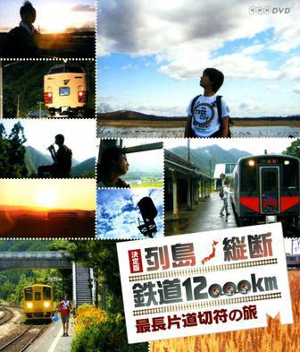 关口知宏日本列岛铁道纵横决定版海报
