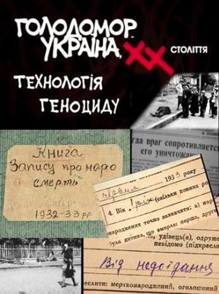 20世纪乌克兰大饥荒：灭绝指南海报