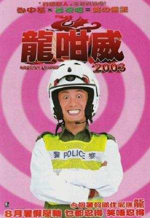 龙咁威2003
