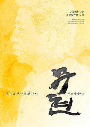 卢武铉:双城记海报