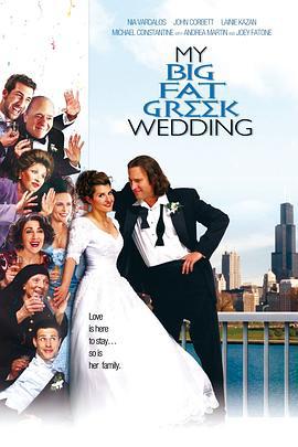 我的盛大希腊婚礼海报