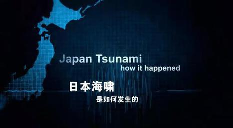 日本海啸是如何发生的海报
