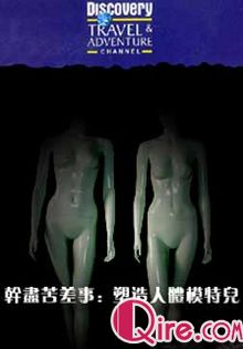 [Discovery]干尽苦差事第三季：塑造人体模特儿海报
