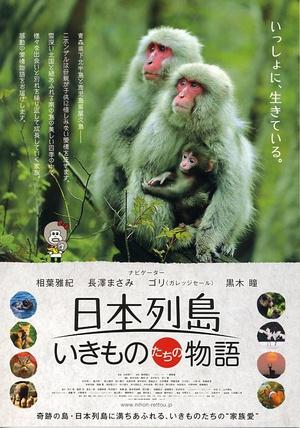 日本列岛动物物语海报