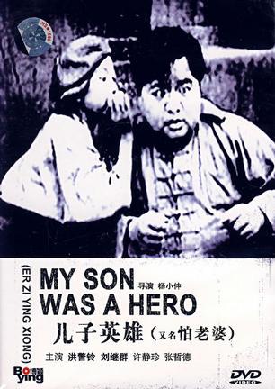 儿子英雄海报