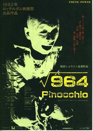 匹诺曹964号海报