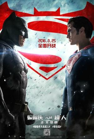 蝙蝠侠大战超人正义黎明海报