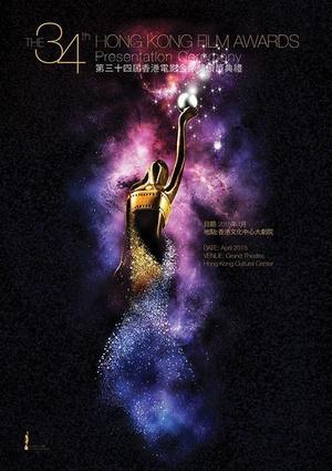 第34届香港电影金像奖2015海报