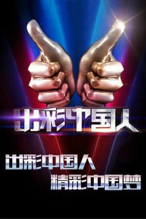 出彩中国人第二季海报