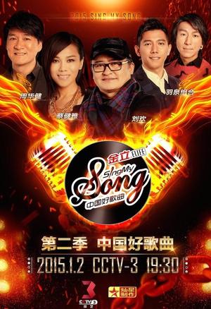 中国好歌曲第二季海报