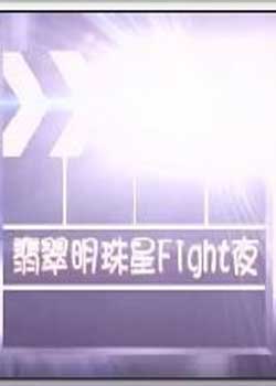 翡翠明珠星Fight夜海报