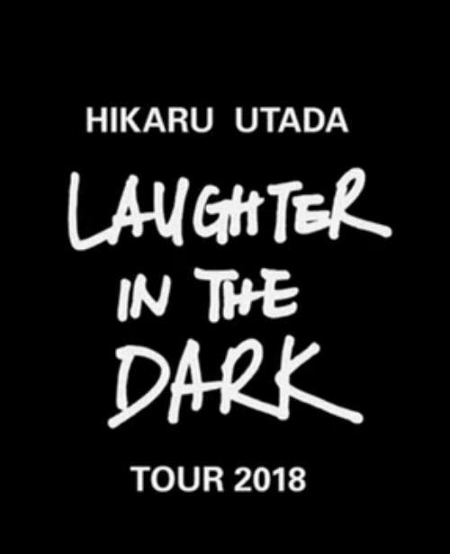 宇多田光LaugherintheDark2018巡回演唱会