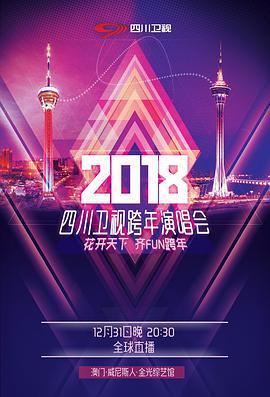 四川卫视2018花开天下跨年演唱会海报
