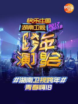 2018湖南卫视跨年演唱会海报